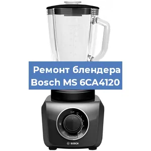 Ремонт блендера Bosch MS 6CA4120 в Воронеже